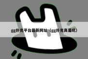 gg扑克平台最新网址（gg扑克真是坑）