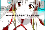 welcome皇冠安全吗（皇冠是真的吗）