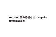 wepoker软件透视方法（wepoker透视是骗局吗）