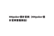 HHpoker德扑官网（HHpoker德扑官网客服微信）