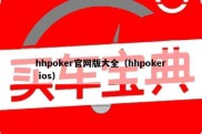 hhpoker官网版大全（hhpoker ios）