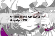 tritonpoker官方网站入口（trikepatpro官网）