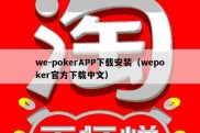 we-pokerAPP下载安装（wepoker官方下载中文）