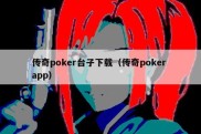 传奇poker台子下载（传奇poker app）