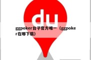 ggpoker台子官方唯一（ggpoker在哪下载）