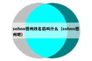 sohoo德州改名后叫什么（sohoo德州吧）