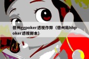 德州ggpoker透视作弊（德州局hhpoker透视脚本）