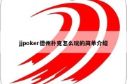 jjpoker德州扑克怎么玩的简单介绍