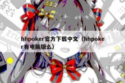 hhpoker官方下载中文（hhpoker有电脑版么）