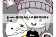 jjpoker德州扑克私人局有挂吗的简单介绍