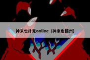 神来也扑克online（神来也德州）