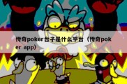 传奇poker台子是什么平台（传奇poker app）