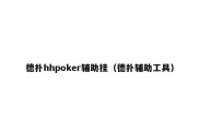 德扑hhpoker辅助挂（德扑辅助工具）