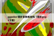 ggpoker德扑官网有挂吗（德扑gop3下载）