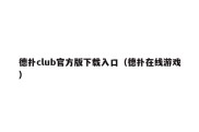 德扑club官方版下载入口（德扑在线游戏）