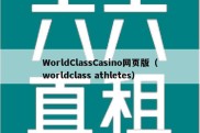 WorldClassCasino网页版（worldclass athletes）