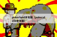 pokerland中文版（pokerstove中文版）