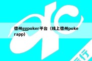 德州ggpoker平台（线上德州pokerapp）