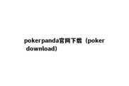 pokerpanda官网下载（poker download）