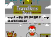 wepoker平台俱乐部调整胜率（wepoker俱乐部骗局）