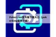 PokerLive官方版下载入口（pokerking官网下载）