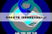 传奇扑克下载（传奇棋牌官方网站入口）