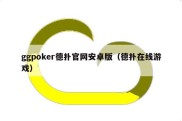 ggpoker德扑官网安卓版（德扑在线游戏）