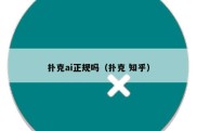 扑克ai正规吗（扑克 知乎）