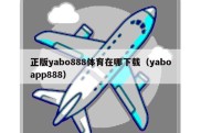 正版yabo888体育在哪下载（yaboapp888）