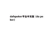 dafapoker平台中文版（da poker）