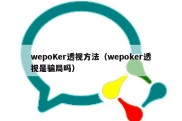 wepoKer透视方法（wepoker透视是骗局吗）