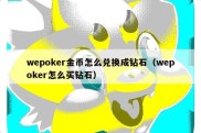 wepoker金币怎么兑换成钻石（wepoker怎么买钻石）