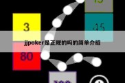 jjpoker是正规的吗的简单介绍