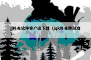 jj扑克软件客户端下载（jqk扑克牌游戏）