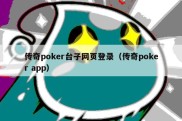 传奇poker台子网页登录（传奇poker app）