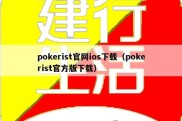 pokerist官网ios下载（pokerist官方版下载）