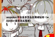 wepoker平台金币怎么兑换成钻石（wepoker金币怎么提现）