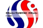 传奇poker平台哪开发的（传奇poker app）