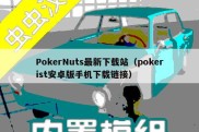 PokerNuts最新下载站（pokerist安卓版手机下载链接）