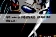 传奇poker台子透视辅助器（传奇有没有透视工具）