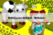 德州hhpoker有风险吗（德州wpk）