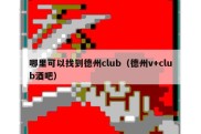 哪里可以找到德州club（德州v+club酒吧）