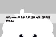 传奇poker平台私人局透视方法（传奇透视版本）