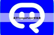 关于TempoPoker的信息