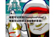 哪里可以找到ChampionPoker（哪里可以找到江淮名卷的答案）