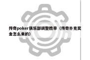 传奇poker俱乐部调整胜率（传奇扑克奖金怎么来的）