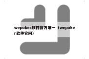 wepoker软件官方唯一（wepoker软件官网）