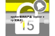 epoker提供的产品（epicor erp 优缺点）