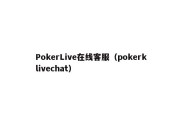 PokerLive在线客服（pokerklivechat）