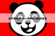 关于德州jjpoker发牌有问题的信息